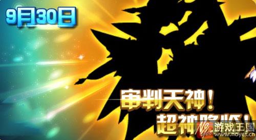 审判天神诺亚超神?《奥奇传说》9月30日预告 审判天神诺亚超神?《奥奇传说》9月30日预告