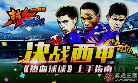 《热血球球》上手指南？决战西甲