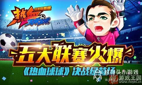 《热血球球》决战绿茵场？五大联赛火爆