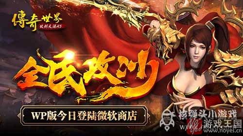 WP8.1版传奇世界H5登陆微软商店？惊喜无处不在