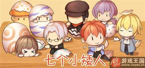 通关攻略详解？七个小矮人(珍藏版)咋玩