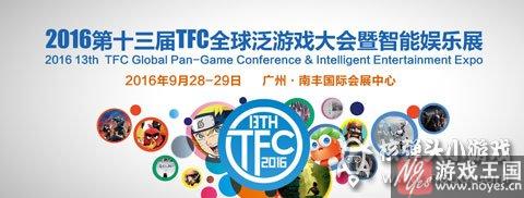 9.28广州TFC大会洞察先机？H5游戏再次迎来急速发展