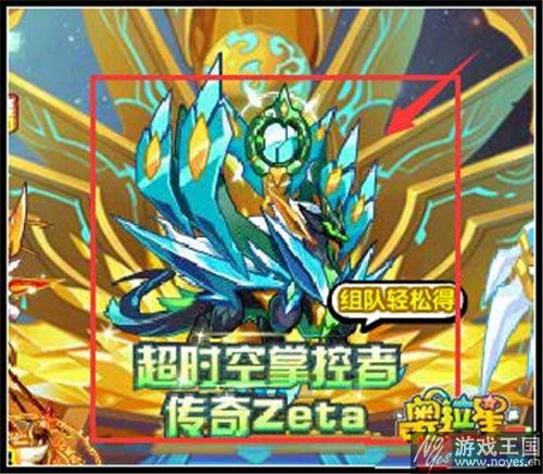 传奇Zeta获取攻略？奥拉星Zeta在哪里得