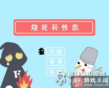 单身狗七夕必备小游戏?烧死异性恋 单身狗七夕必备小游戏?烧死异性恋