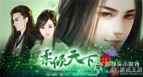 佑佑线咋通关？穿越之柔倾天下攻略