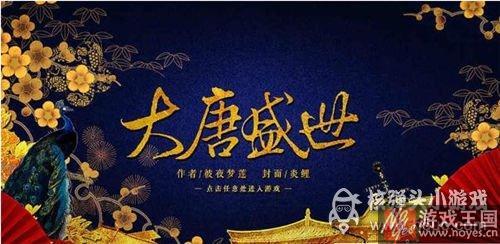 女帝咋通关？大唐盛世结局攻略