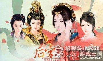 皇贵妃咋过？后宫三千人第十一章篇攻略