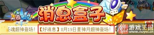 星神月超神登场？奥奇传说8.19预告抢先看