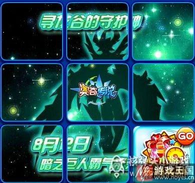 巨神夜煞登场？奥奇传说8.12更新抢先看