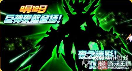 巨神夜煞登场？奥奇传说8.12更新抢先看