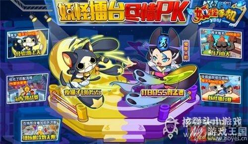 妖怪擂台大PK？手机新活动预告