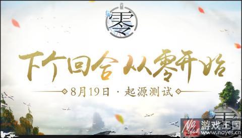 《代号：零》8.19起源测试？腾讯回合新作亮相CJ