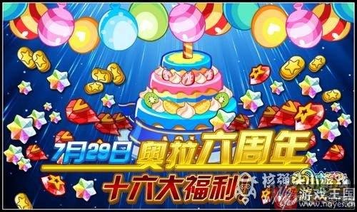 十六大福利等你来领？奥拉星六周年庆典活动预告