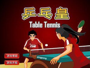 乒乓皇