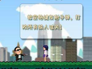 江南style射击历险 