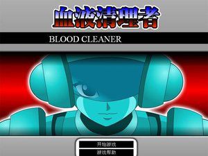 血液清理者