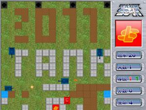 坦克大战2011无敌版