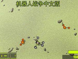 机器人战争中文版