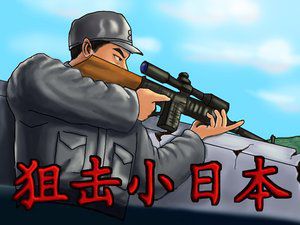狙击小日本