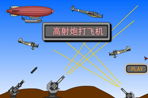 高射炮打飞机