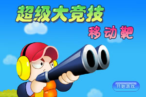 超级大竞技-移动靶