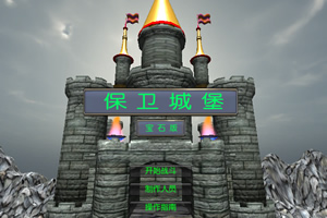 保卫城堡3D无敌版