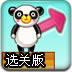 熊猫吃竹子选关版