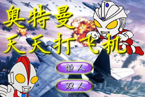 奥特曼天天打飞机无敌版