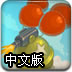 气球机器人大战2中文版