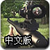 死亡狙击2中文版