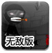 火柴人特警行动无敌版