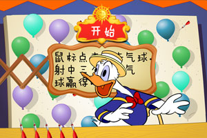 唐老鸭打气球