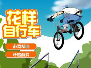 花样自行车中文版 