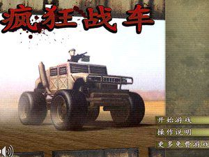 疯狂战车中文版