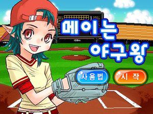 少女棒球陪练员