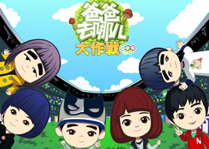 爸爸去哪儿大作战