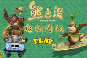 熊出没之超级滑板