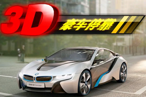 3D豪车停靠