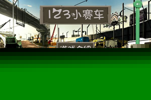 123小赛车