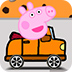 粉红小猪汽车比赛