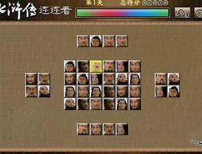 新水浒传连连看 