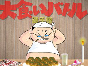 章鱼烧大胃王２