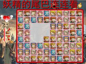 妖精的尾巴连连看
