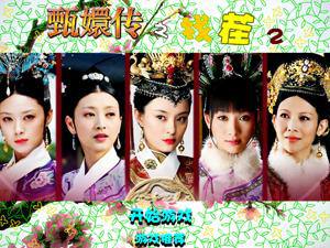 甄嬛传之找茬2