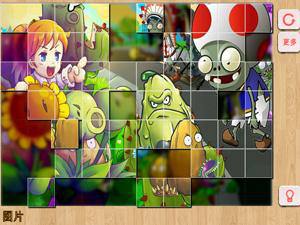 植物大战僵尸拼图