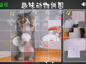 趣味动物拼图