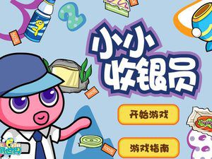 小小收银员