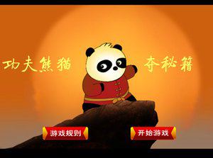 功夫熊猫夺秘籍