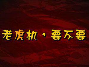 幸运比拼老虎机