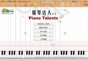 钢琴达人积分版
